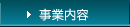 事業内容